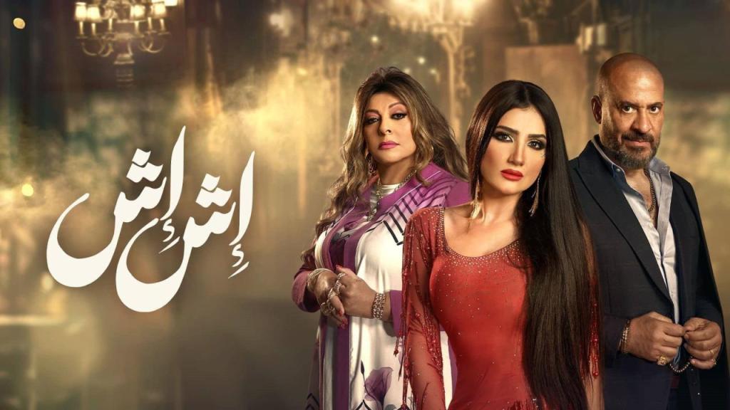 مسلسل اش اش الحلقة 13 الثالثة عشر