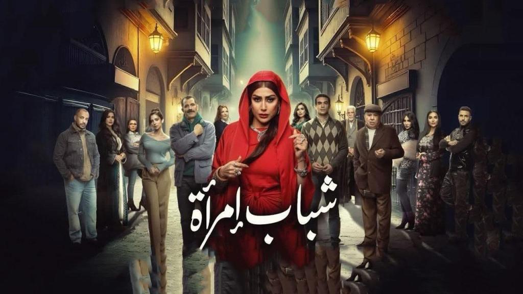 مسلسل شباب امراة الحلقة 1 الاولى