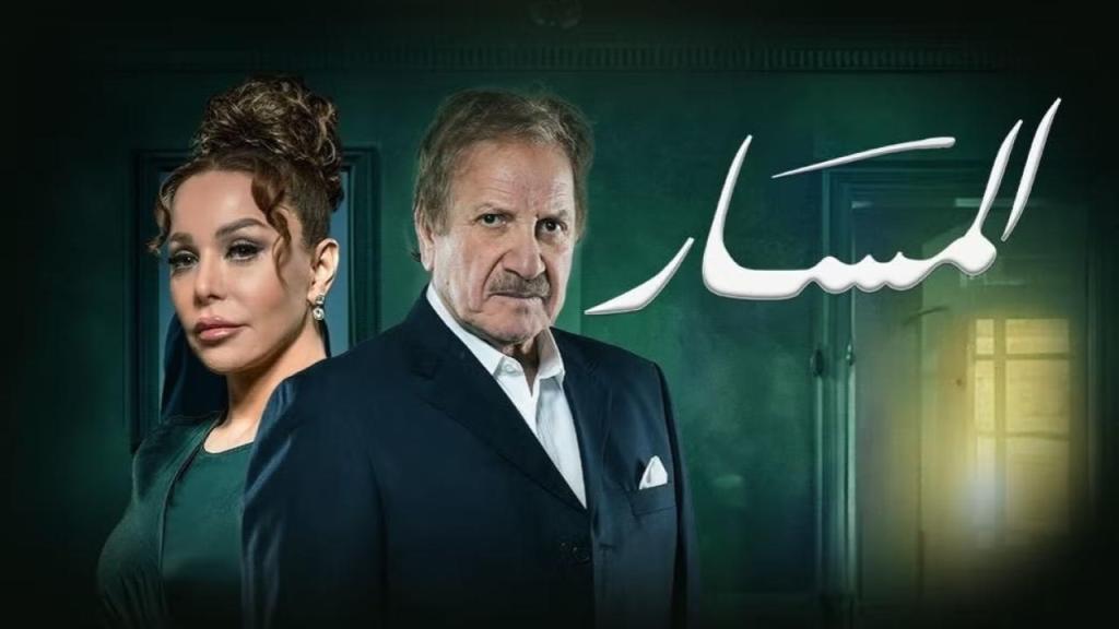 مسلسل المسار الحلقة 11 الحادية عشر