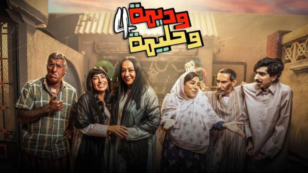 مسلسل وديمة وحليمة 4 الحلقة 9 التاسعة