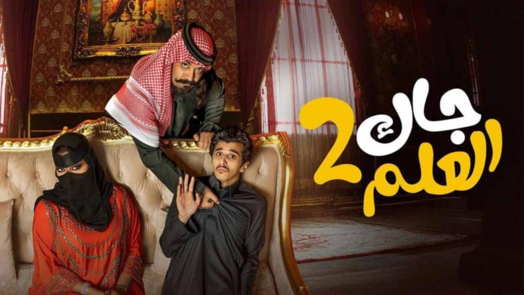 مسلسل جاك العلم 2 الحلقة 11 الحادية عشر