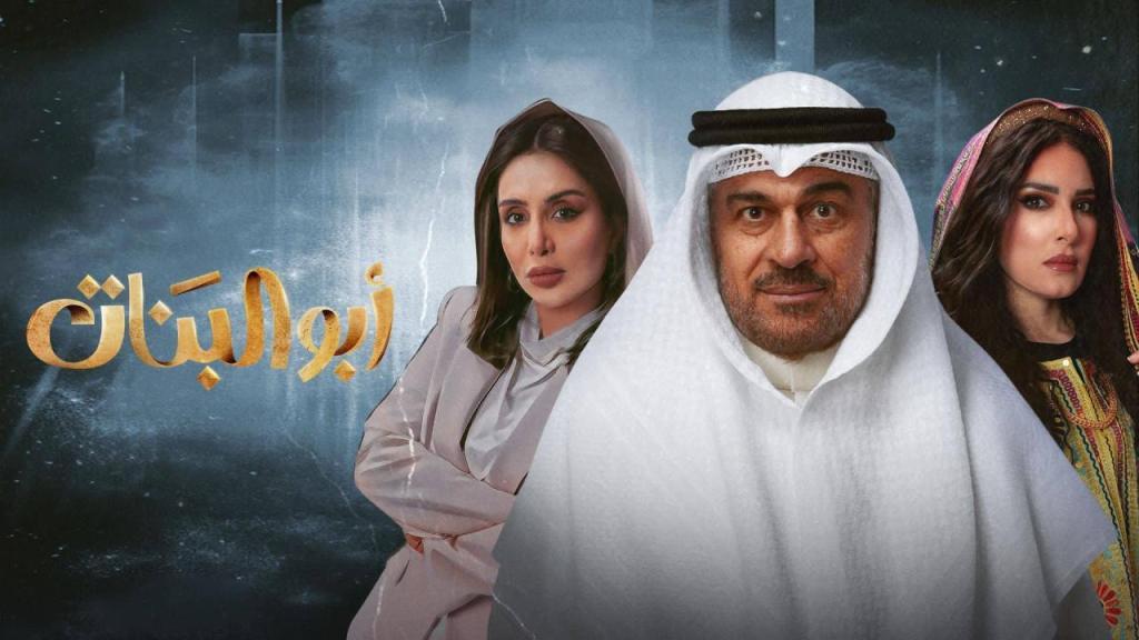 مسلسل ابو البنات الحلقة 12 الثانية عشر