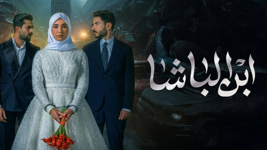 مسلسل ابن الباشا الحلقة 10 العاشرة