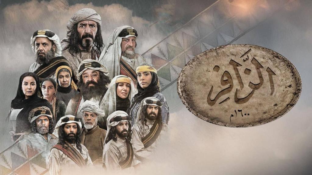 مسلسل الزافر الحلقة 9 التاسعة شاهد فور يو