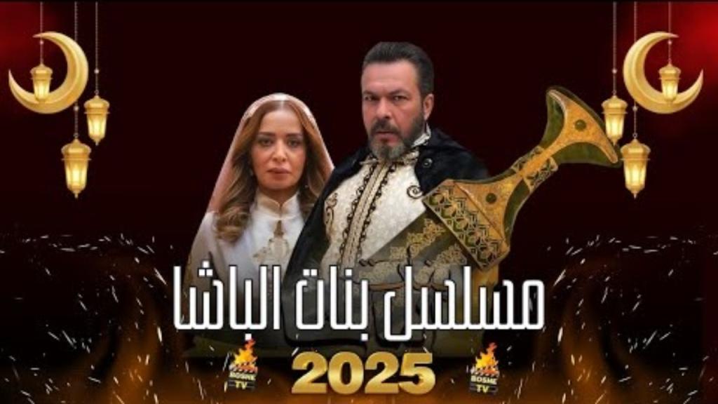 مسلسل بنات الباشا الحلقة 20 العشرون