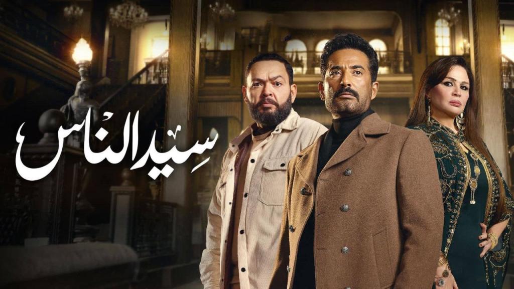 مسلسل سيد الناس الحلقة 20 العشرون