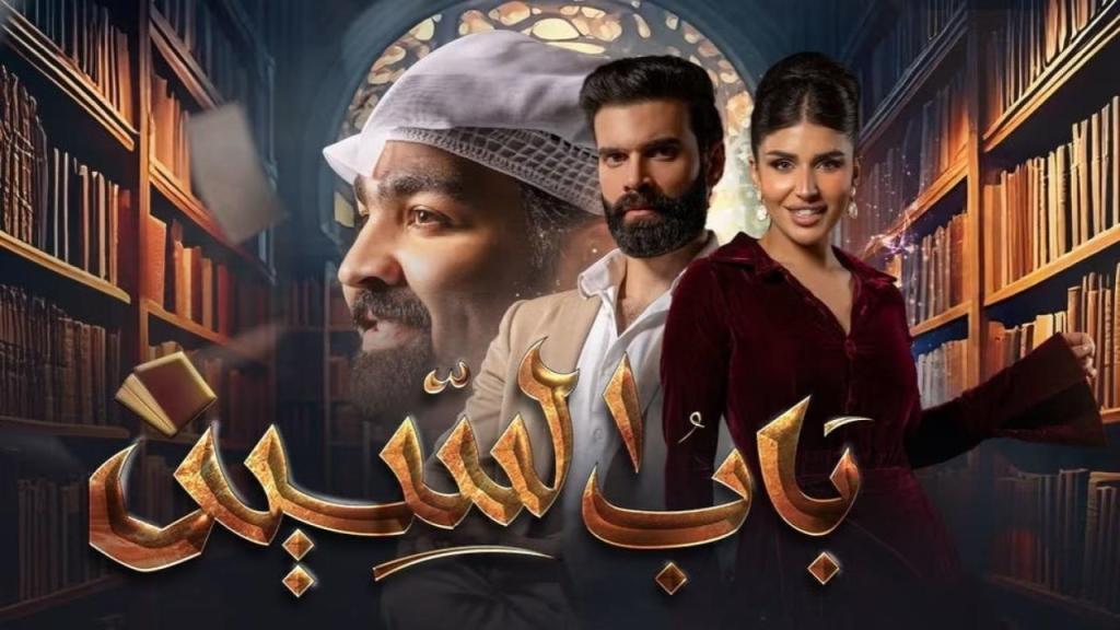 مسلسل باب السين الحلقة 14 الرابعة عشر