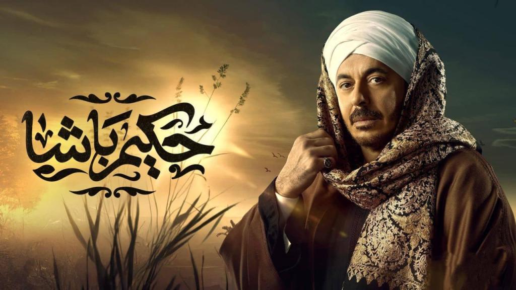 مسلسل حكيم باشا الحلقة 8 الثامنة