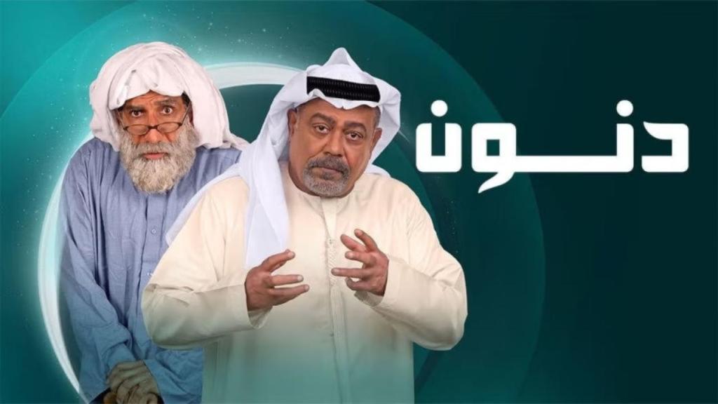 مسلسل دنون الحلقة 1 الاولى