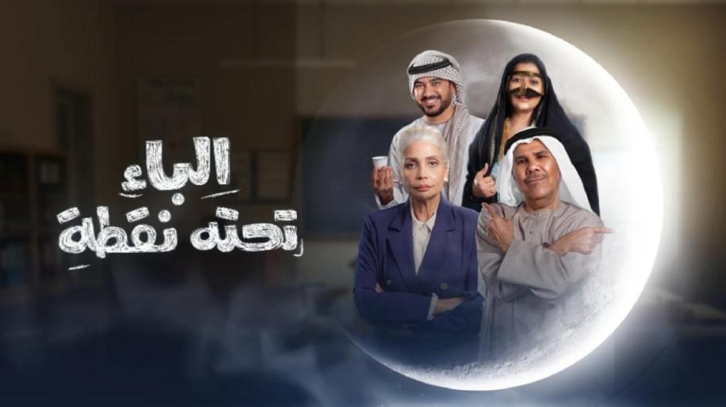 مسلسل الباء تحته نقطة الحلقة 9 التاسعة