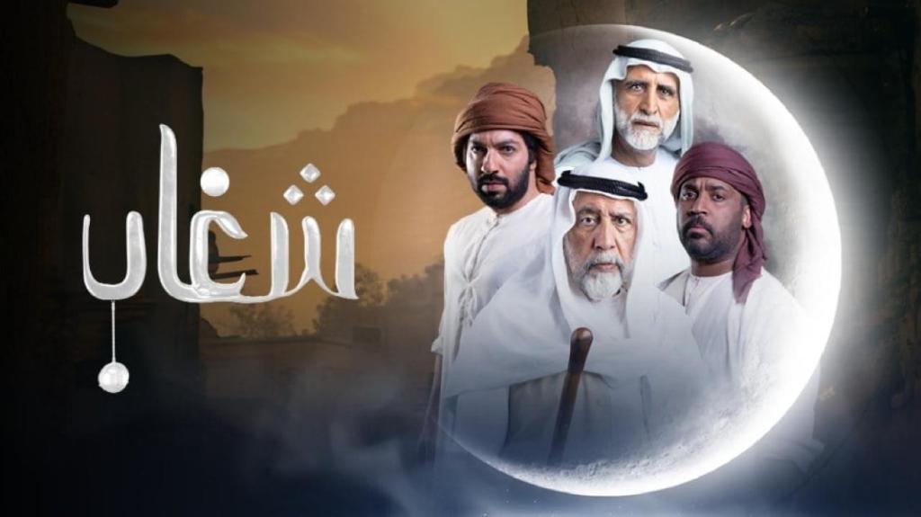 مسلسل شغاب الحلقة 13 الثالثة عشر