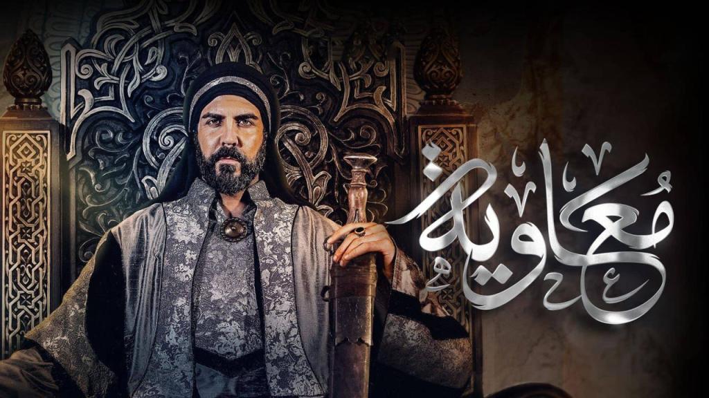 مسلسل معاوية الحلقة 11 الحادية عشر