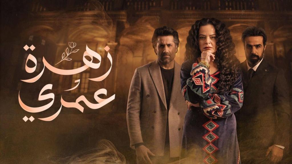 مسلسل زهرة عمري الحلقة 9 التاسعة شاهد فور يو