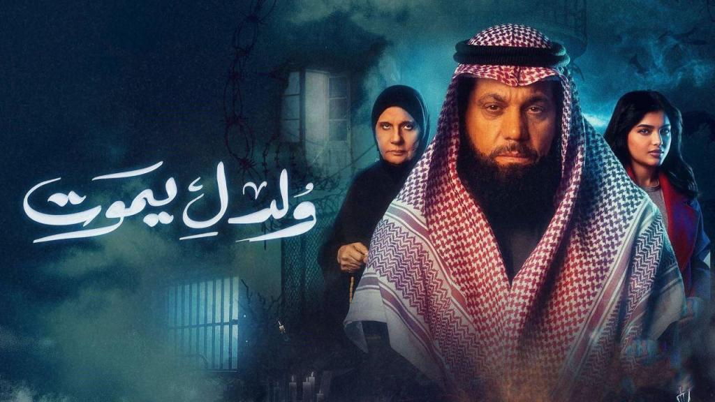 مسلسل ولد ليموت الحلقة 14 الرابعة عشر