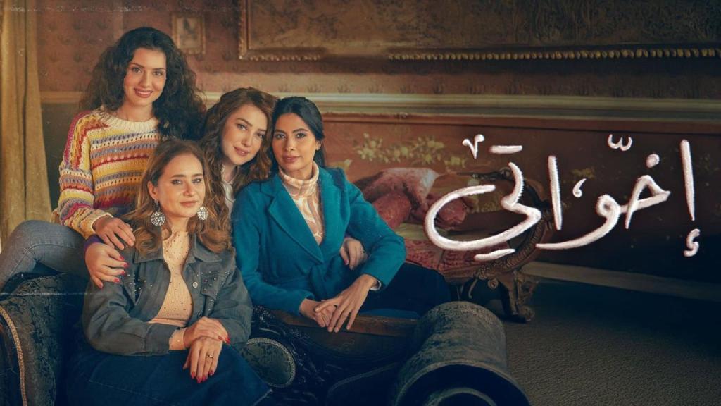 مسلسل اخواتي الحلقة 2 الثانية