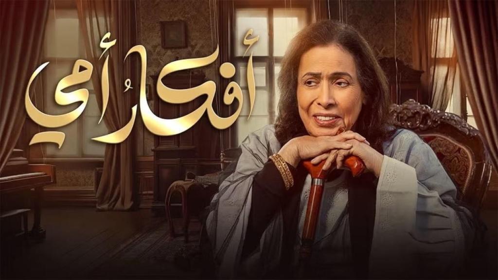 مسلسل افكار امي الحلقة 11 الحادية عشر