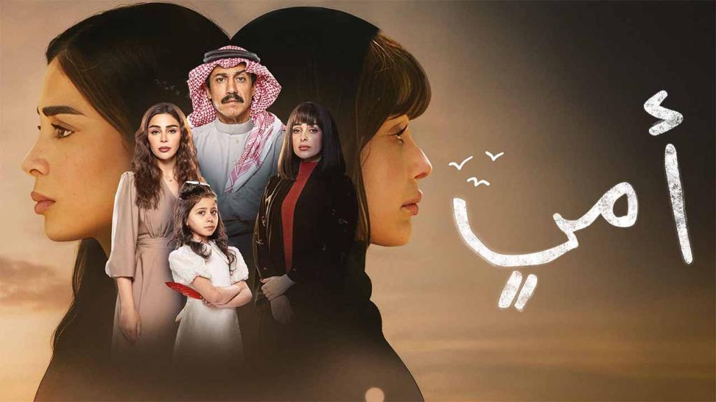 مسلسل امي السعودي الحلقة 20 العشرون