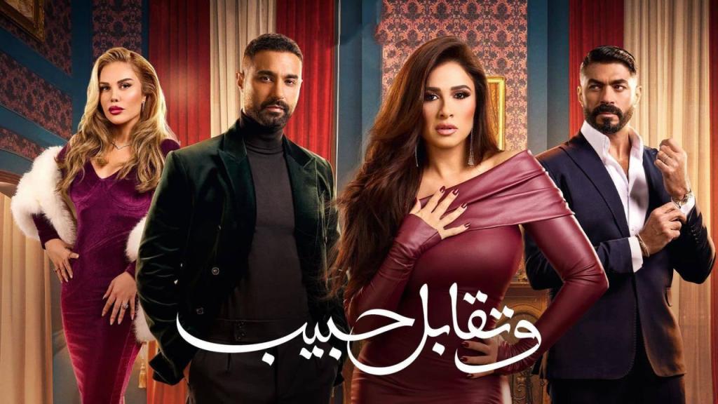 مسلسل وتقابل حبيب الحلقة 1 الاولى