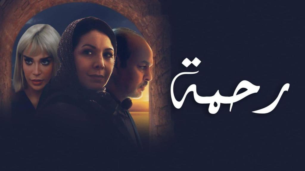 مسلسل رحمة الحلقة 11 الحادية عشر شاهد فور يو