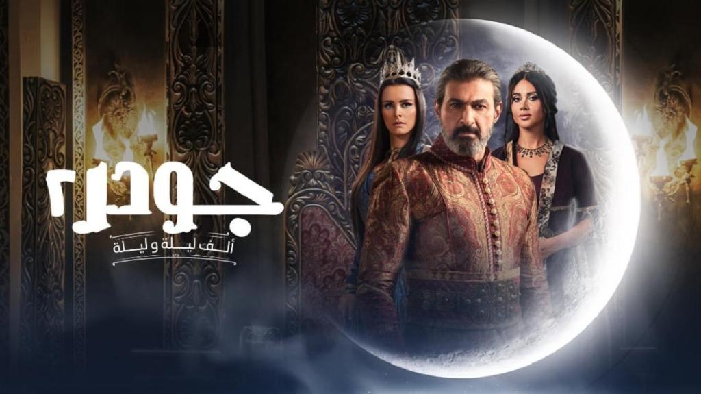 مسلسل جودر 2 الحلقة 1 الاولى