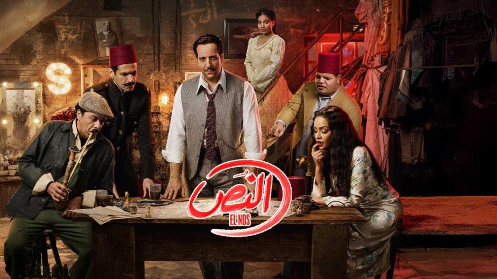 مسلسل النص الحلقة 8 الثامنة