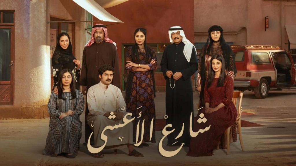 مسلسل شارع الاعشى الحلقة 15 شاهد فور يو