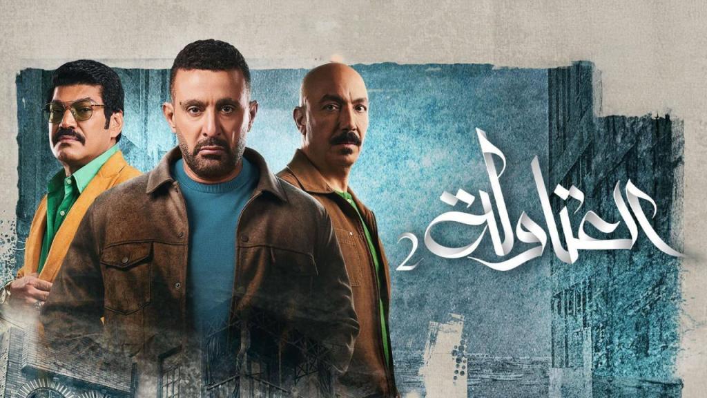 مسلسل العتاولة 2 الحلقة 15 الخامسة عشر