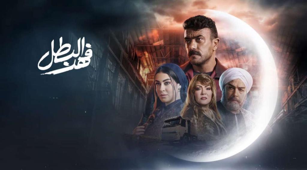 مسلسل فهد البطل الحلقة 16 السادسة عشر