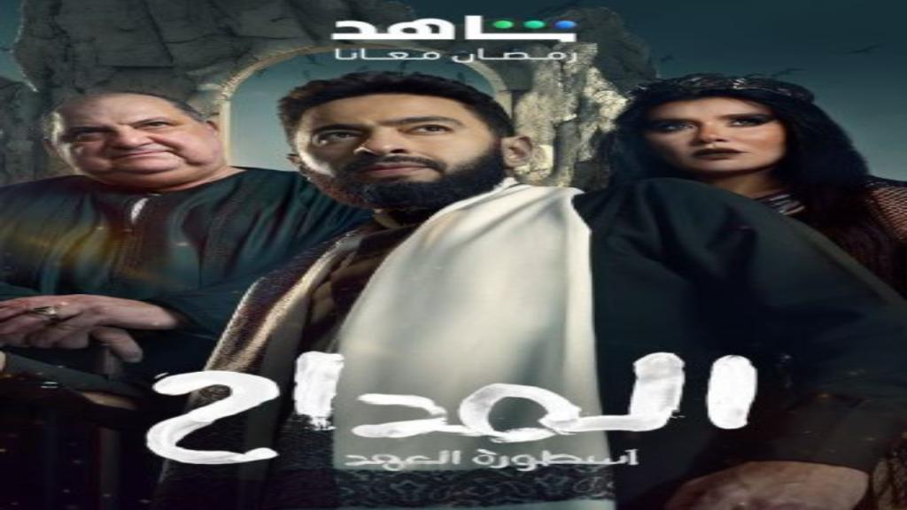 مسلسل المداح 5 الحلقة 2 الثانية - اسطورة العهد