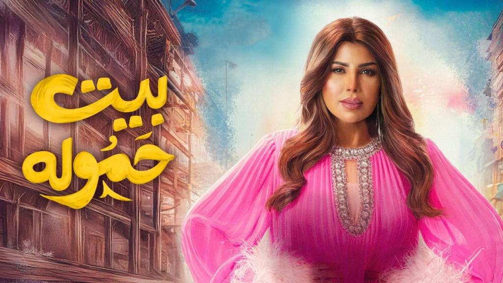 مسلسل بيت حموله الحلقة 1 الاولى