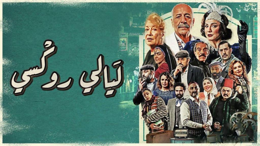 مسلسل ليالي روكسي الحلقة 14 شاهد فور يو