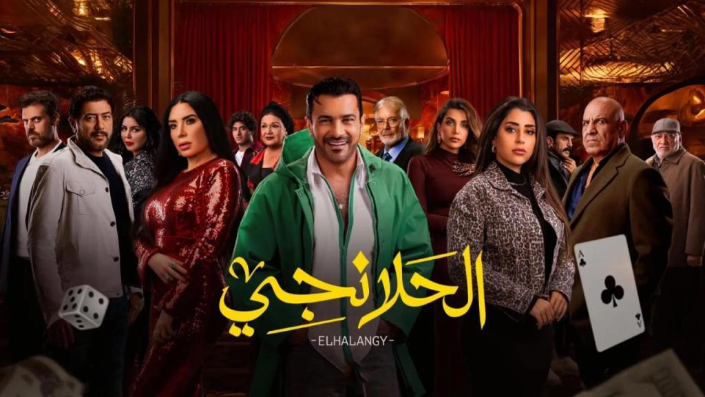 مسلسل الحلانجي الحلقة 8 الثامنة