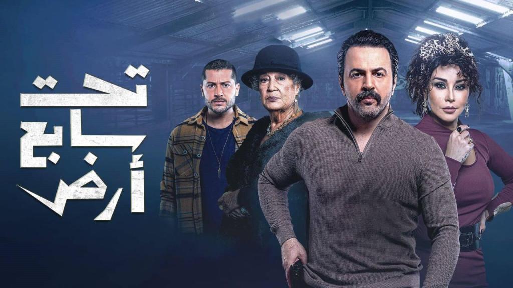 مسلسل تحت سابع ارض الحلقة 17 السابعة عشر