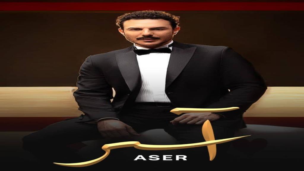 مسلسل اسر الحلقة 22 الثانية والعشرون