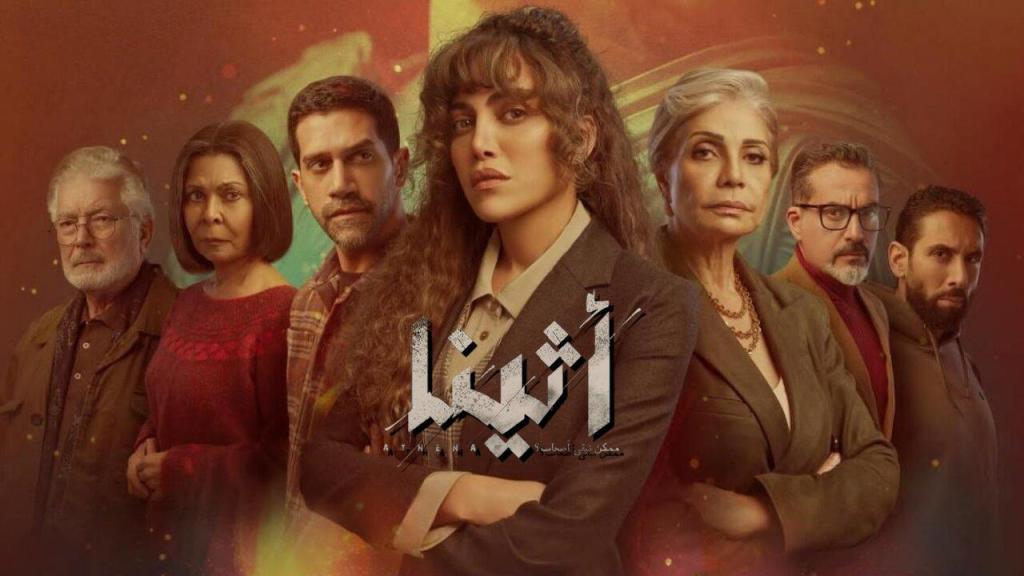 مسلسل اثينا الحلقة 7 السابعة